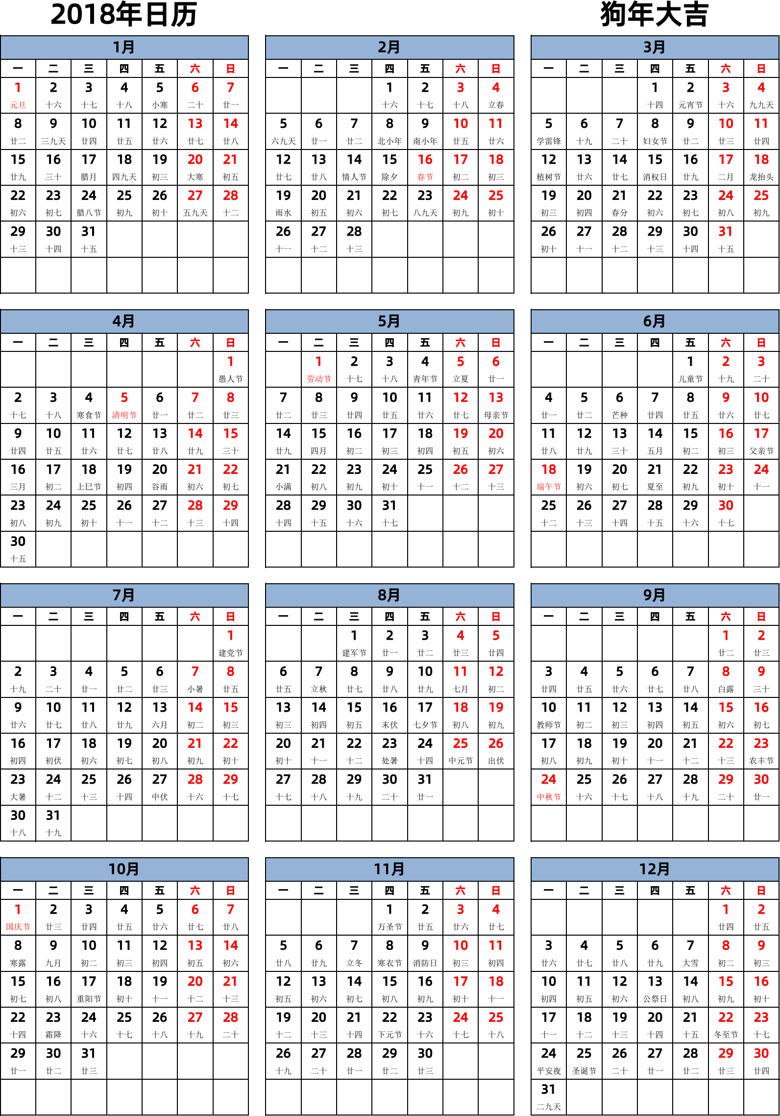 日历表2018年日历 中文版 纵向排版 周一开始 带农历 带节假日调休安排